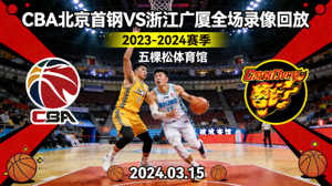 CBA北京首钢对阵浙江广厦全场录像回放封面