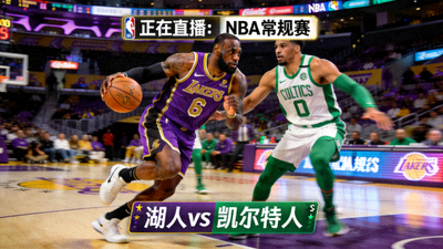 NBA湖人队对阵凯尔特人队比赛直播画面