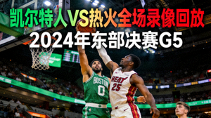 NBA凯尔特人对阵热火全场录像回放封面