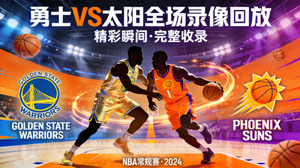 NBA勇士队对阵太阳队全场录像回放封面