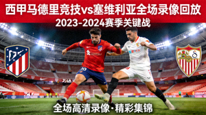 西甲马德里竞技对阵塞维利亚全场录像回放封面