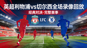 英超利物浦对阵切尔西全场录像回放封面