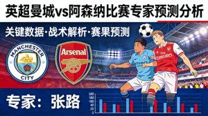 英超曼城阿森纳比赛专家预测分析专栏封面