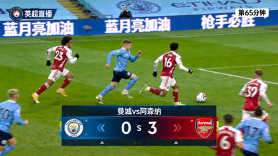 英超曼城对阵阿森纳足球比赛直播画面