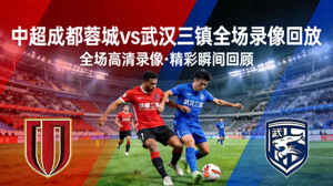 中超成都蓉城对阵武汉三镇全场录像回放封面